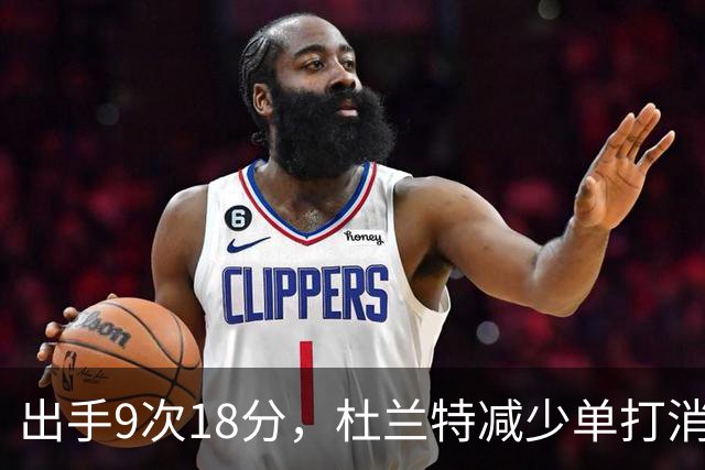 出手9次18分，杜兰特减少单打消耗，火箭队谢泼德9中2，丢了投篮包