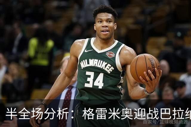 半全场分析：格雷米奥迎战巴拉纳竞技，半场胶着或成主线